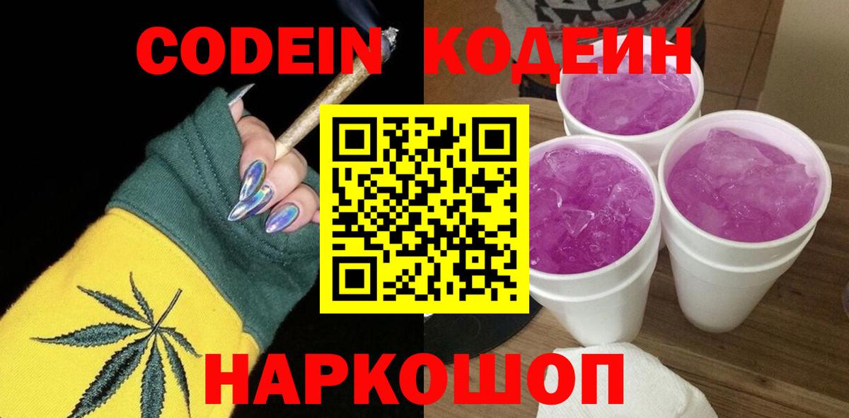 Codein напиток Lean (лин) Таганрог